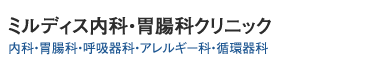 ミルディス内科・胃腸科クリニック