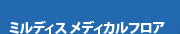 ミルディス　メディカルフロア