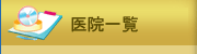 医院一覧